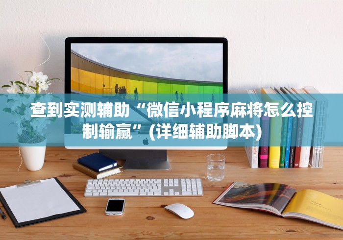 查到实测辅助“微信小程序麻将怎么控制输赢”(详细辅助脚本)