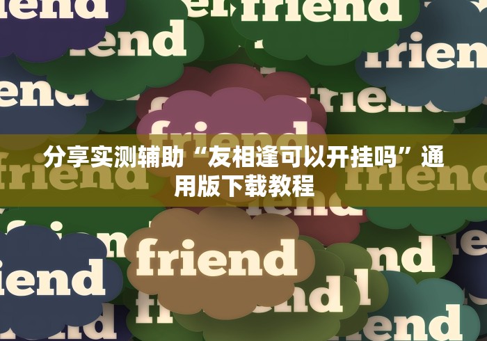 分享实测辅助“友相逢可以开挂吗”通用版下载教程