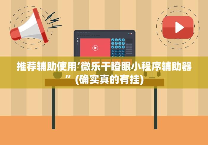 推荐辅助使用‘微乐干瞪眼小程序辅助器”(确实真的有挂)