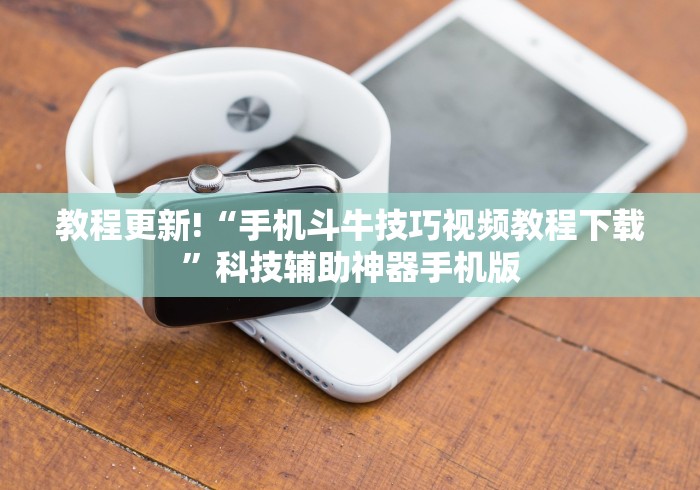 教程更新!“手机斗牛技巧视频教程下载”科技辅助神器手机版