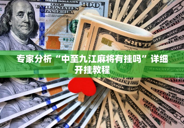 专家分析“中至九江麻将有挂吗”详细开挂教程