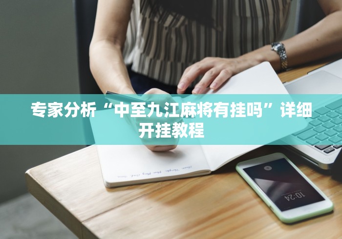 专家分析“中至九江麻将有挂吗”详细开挂教程