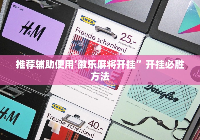 推荐辅助使用‘徽乐麻将开挂”开挂必胜方法