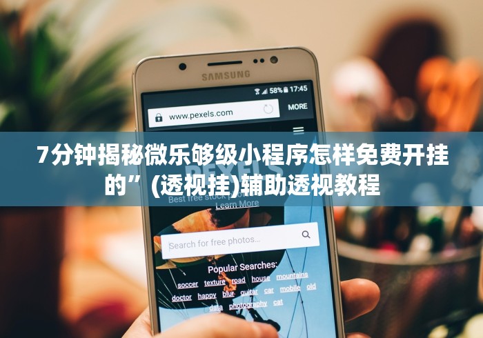 科技通报“微信微乐是不是可以开挂”详细分享装挂