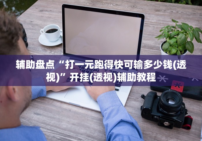 辅助盘点“打一元跑得快可输多少钱(透视)”开挂(透视)辅助教程