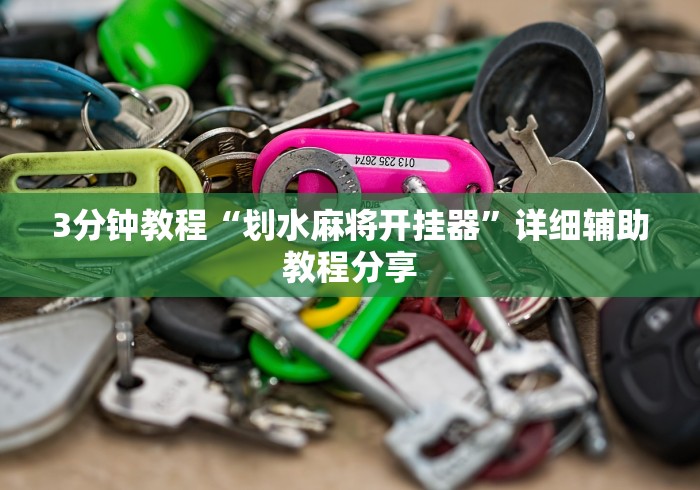 3分钟教程“划水麻将开挂器”详细辅助教程分享