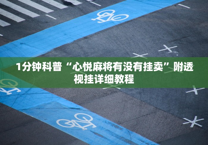 1分钟科普“心悦麻将有没有挂卖”附透视挂详细教程