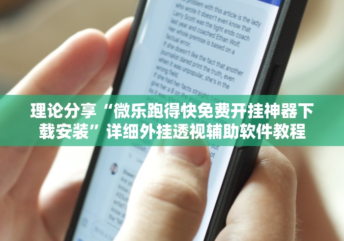 理论分享“微乐跑得快免费开挂神器下载安装”详细外挂透视辅助软件教程