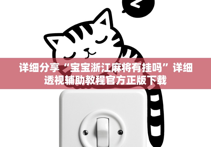 详细分享“宝宝浙江麻将有挂吗”详细透视辅助教程官方正版下载