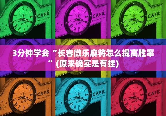 3分钟学会“长春微乐麻将怎么提高胜率”(原来确实是有挂)