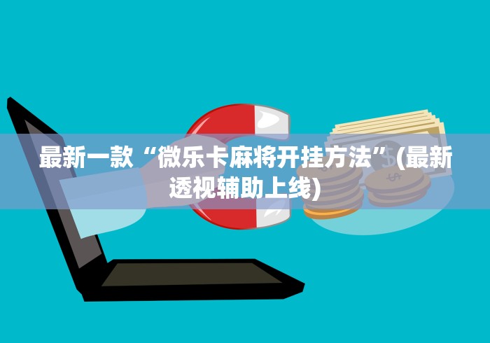 最新一款“微乐卡麻将开挂方法”(最新透视辅助上线)