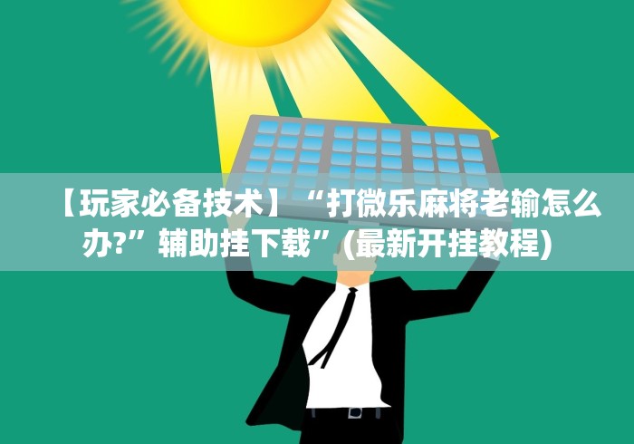 分析必看“娱友乐有挂吗”(外卦神器下载)