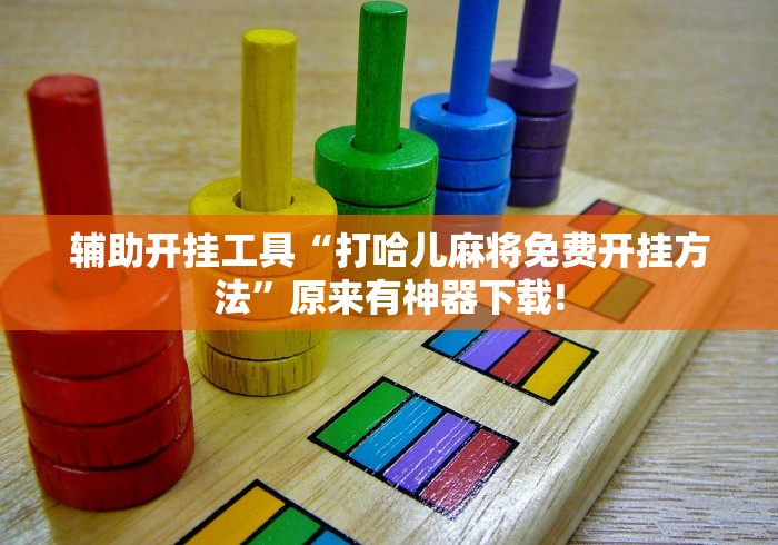 辅助开挂工具“打哈儿麻将免费开挂方法”原来有神器下载!