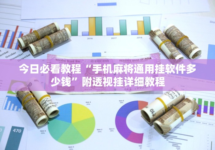 今日必看教程“手机麻将通用挂软件多少钱”附透视挂详细教程