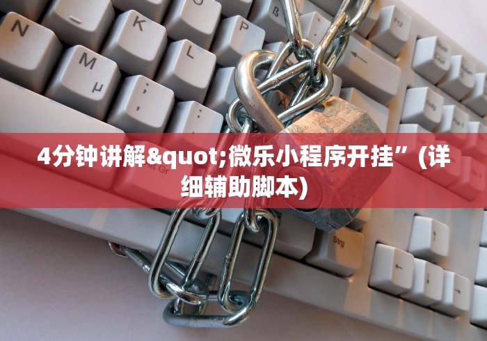 4分钟讲解"微乐小程序开挂”(详细辅助脚本)