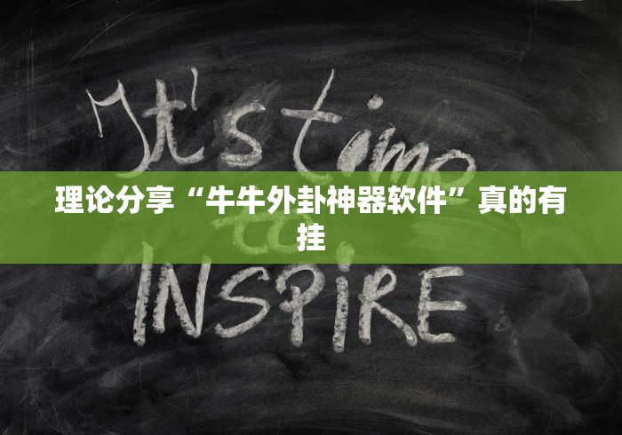 理论分享“牛牛外卦神器软件”真的有挂