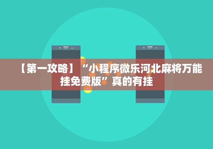 【第一攻略】“小程序微乐河北麻将万能挂免费版”真的有挂