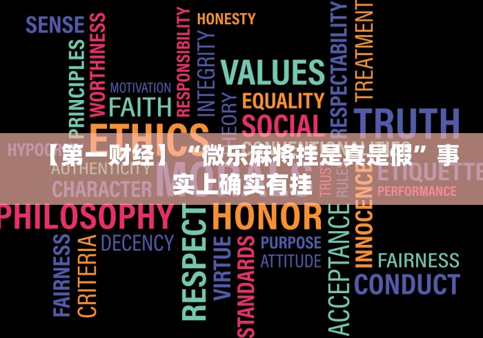 【第一财经】“微乐麻将挂是真是假”事实上确实有挂