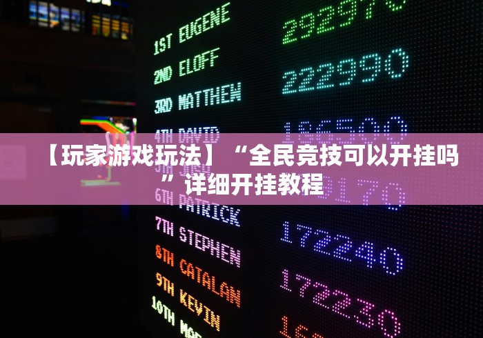 【玩家游戏玩法】“全民竞技可以开挂吗”详细开挂教程