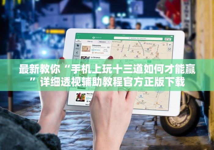 最新教你“手机上玩十三道如何才能赢”详细透视辅助教程官方正版下载