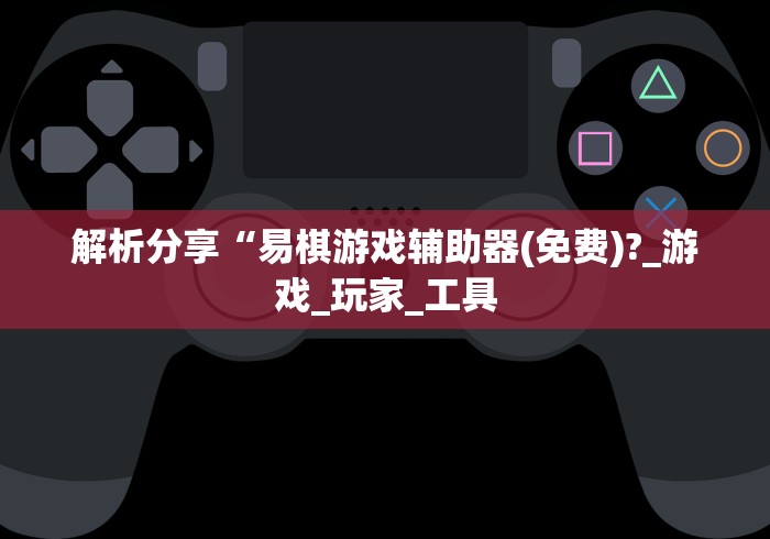 教程开挂辅助:“陕西微乐麻将开挂”(透视)其实确实有挂