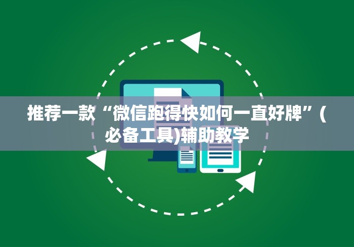 推荐一款“微信跑得快如何一直好牌”(必备工具)辅助教学