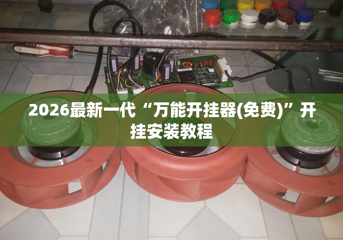 玩家实测“台游记辅助器(免费)”(最新透视辅助上线)