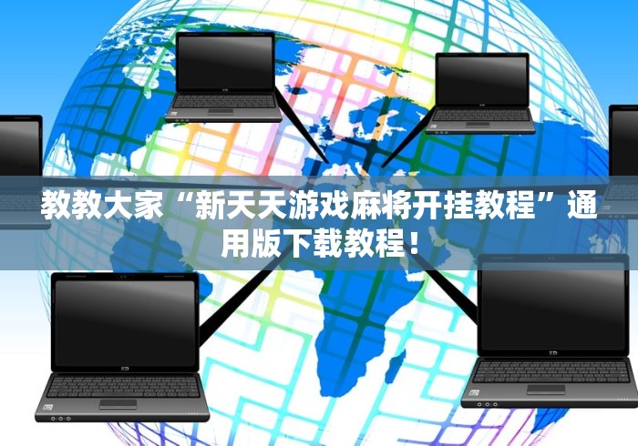 教教大家“新天天游戏麻将开挂教程”通用版下载教程！