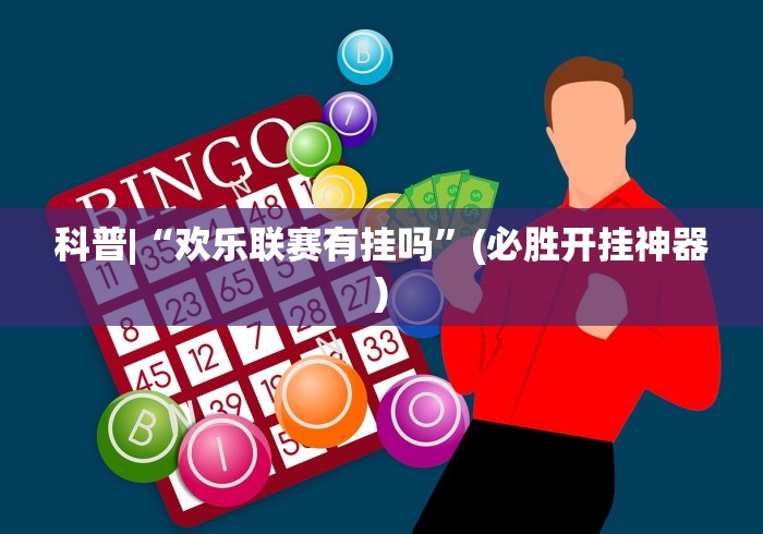 科普|“欢乐联赛有挂吗”(必胜开挂神器)