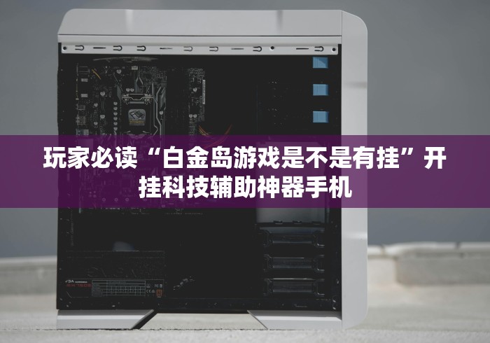 专家分析“桃源泰来麻将漏宝规律(详细透视开挂教程)