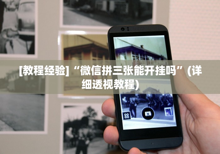 教程开挂辅助:“微乐河北麻将有挂吗”有挂详细开挂教程