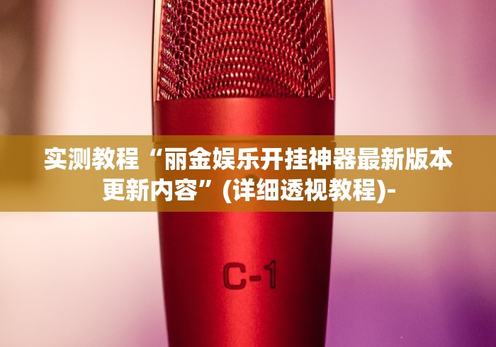 【重大消息】“新蜜瓜大厅怎么开挂”2025开挂教程步骤