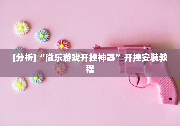 开挂技巧“开心十三张可以开挂吗”-原来有挂