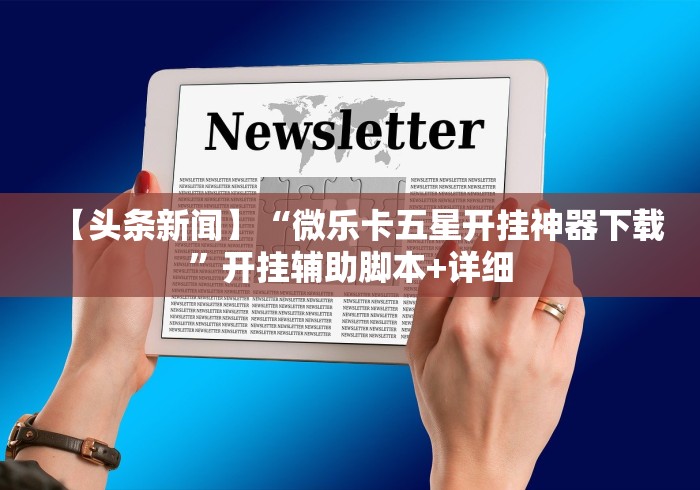 助赢神器“微乐吉林麻将免费开挂神器[确实真的有挂]