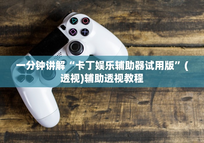 简单学会“微信斗地主怎么让系统发好牌”掌握辅助功能必胜规则