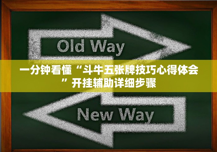 一分钟看懂“斗牛五张牌技巧心得体会”开挂辅助详细步骤