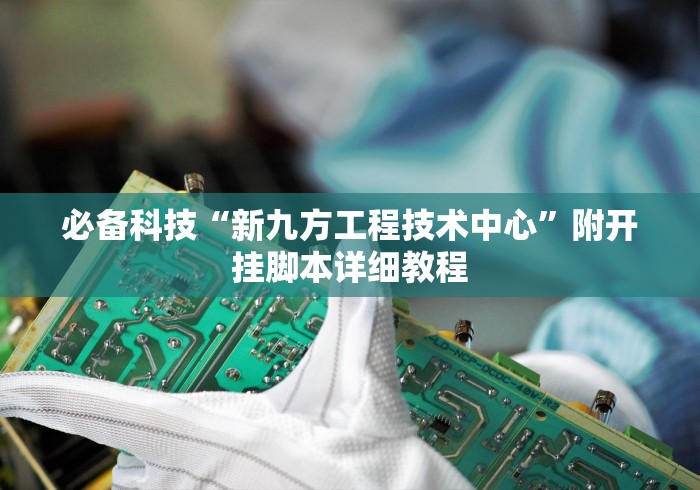 科技媒体实测“五彩茶馆有没有挂”附开挂脚本