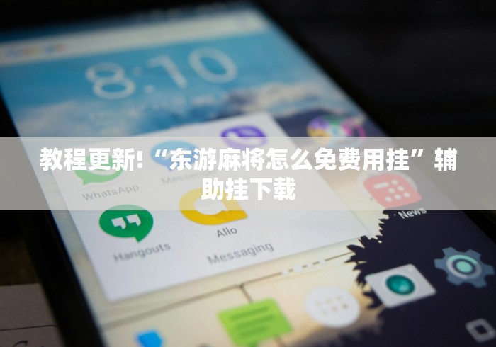 辅助开挂教程“微信微乐安徽麻将免费开挂手机版”真的有挂