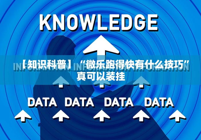 教程开挂辅助“微信的微乐刨幺怎么开挂”详细开挂安装教程