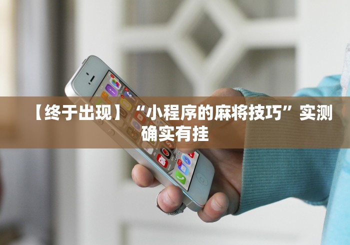 辅助盘点“友乐广西麻将开挂教程”可以开挂作弊