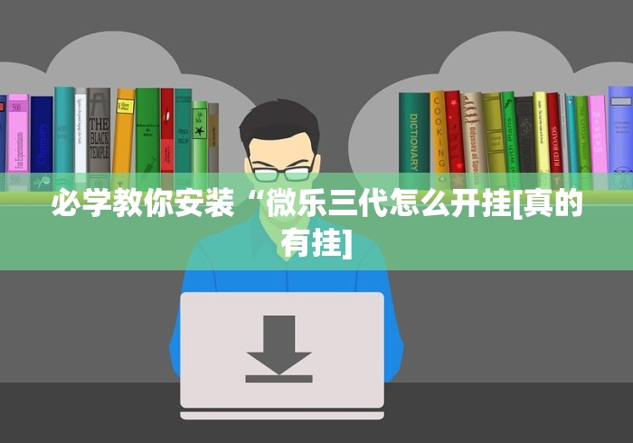 3分钟学会“微乐麻将亲友房开挂器通用版”(详细透视教程)-知乎