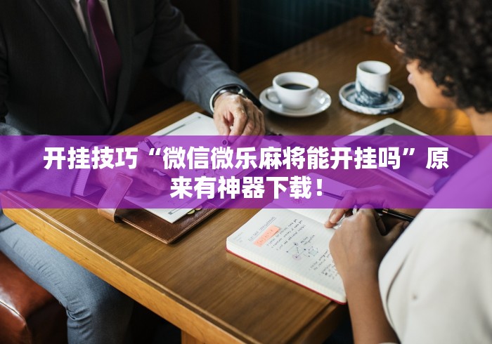 辅助教程分享“沧澜汇可以开挂吗”详细分享装挂步骤