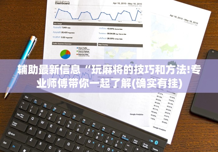 辅助最新信息“玩麻将的技巧和方法!专业师傅带你一起了解(确实有挂)