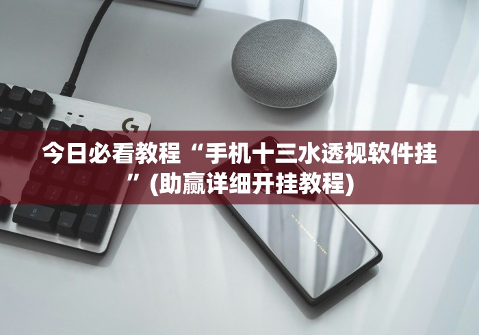 【重磅来袭】“相约麻将十三水开挂教程”(详细透视教程)-