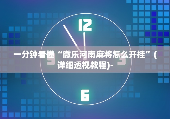 最新引进“网趣沈阳麻将挂下载”附开挂脚本详细教程
