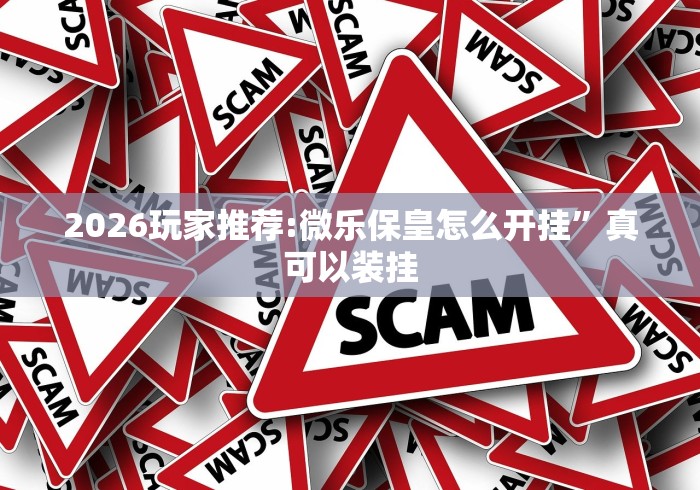 7分钟揭秘"新天道可以开挂吗”开挂辅助脚本+详细开挂