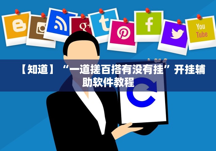 【知道】“一道搓百搭有没有挂”开挂辅助软件教程