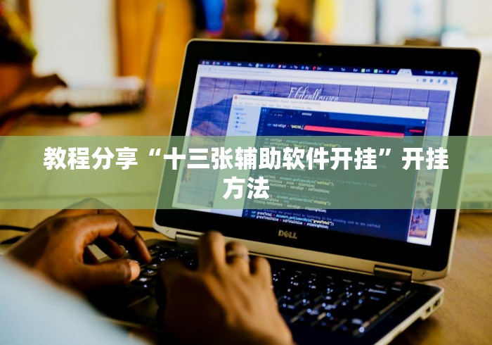 [实测]“微乐跑得快万能开挂器”其实确实有挂