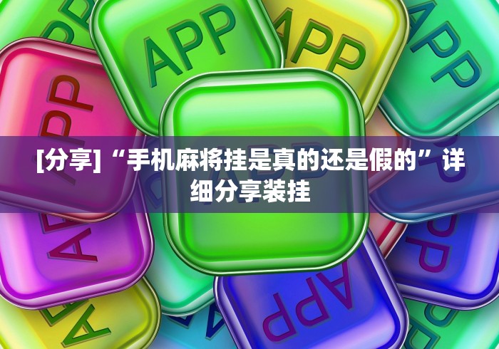 [分享]“手机麻将挂是真的还是假的”详细分享装挂