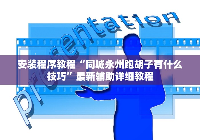 安装程序教程“同城永州跑胡子有什么技巧”最新辅助详细教程